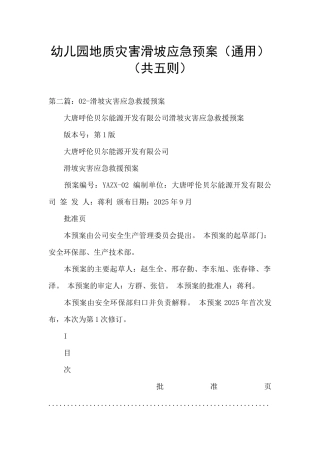 幼儿园地质灾害滑坡应急预案