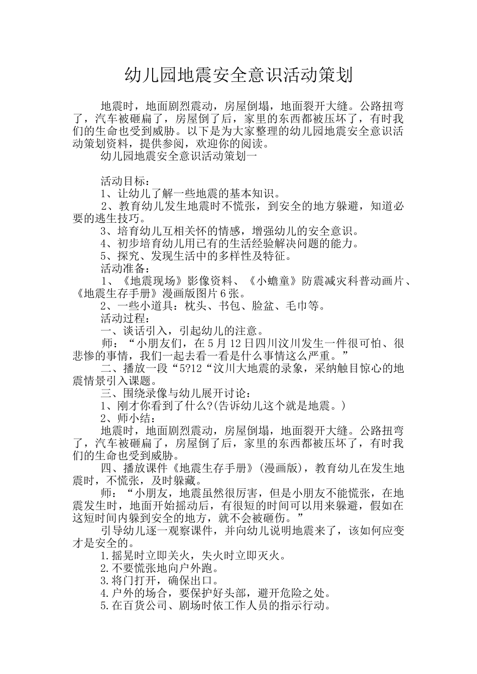 幼儿园地震安全意识活动策划_第1页
