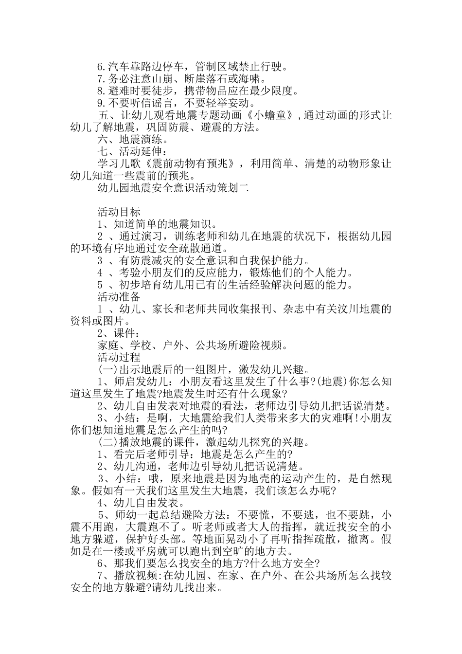 幼儿园地震安全意识活动策划_第2页