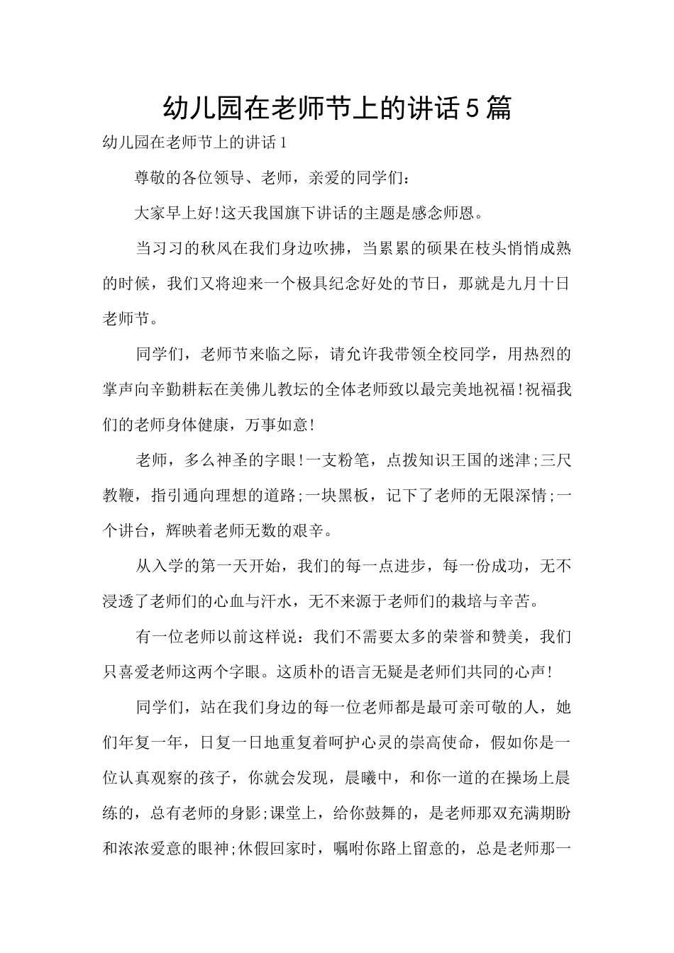 幼儿园在教师节上的讲话5篇_第1页