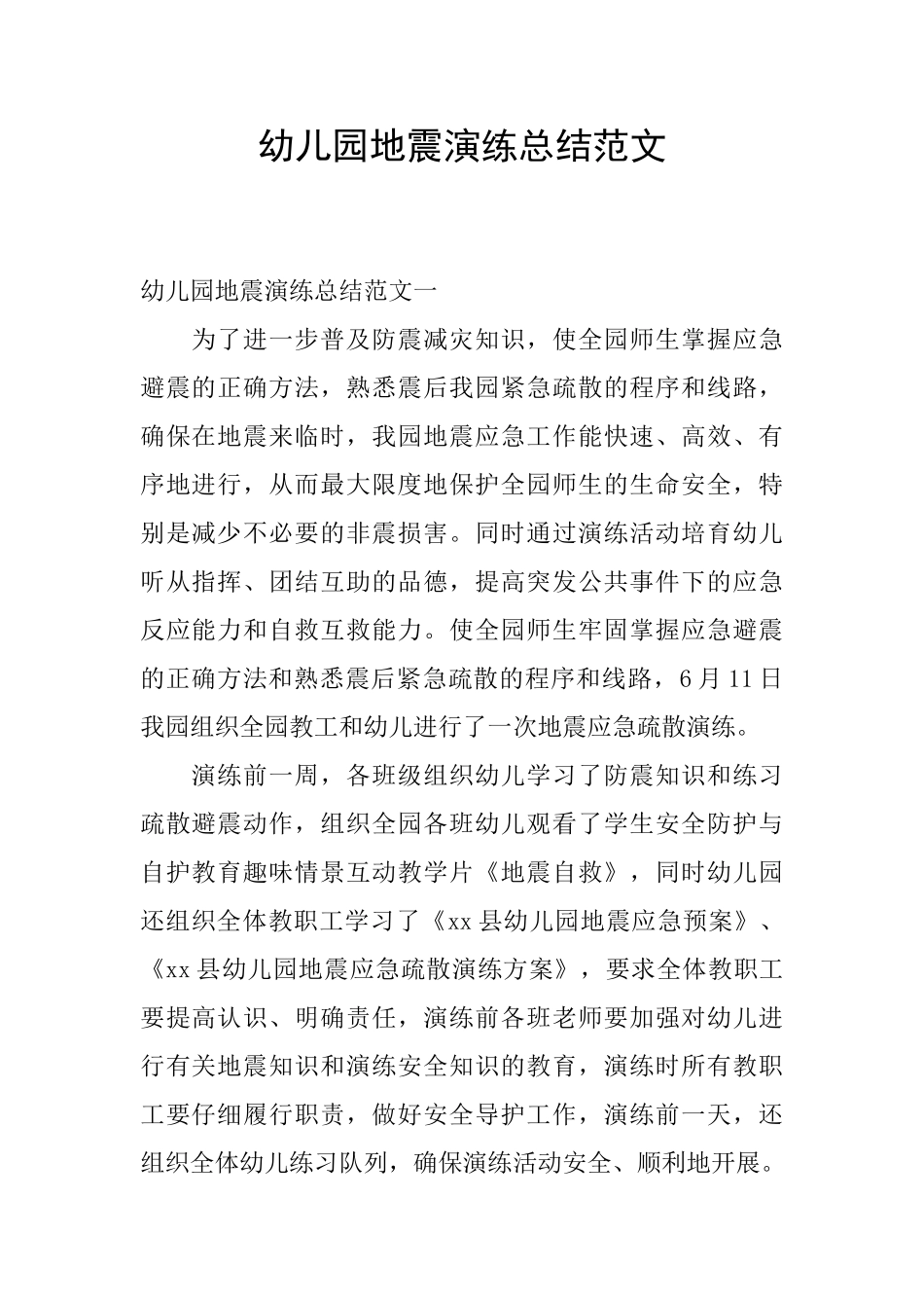 幼儿园地震演练总结范文_第1页