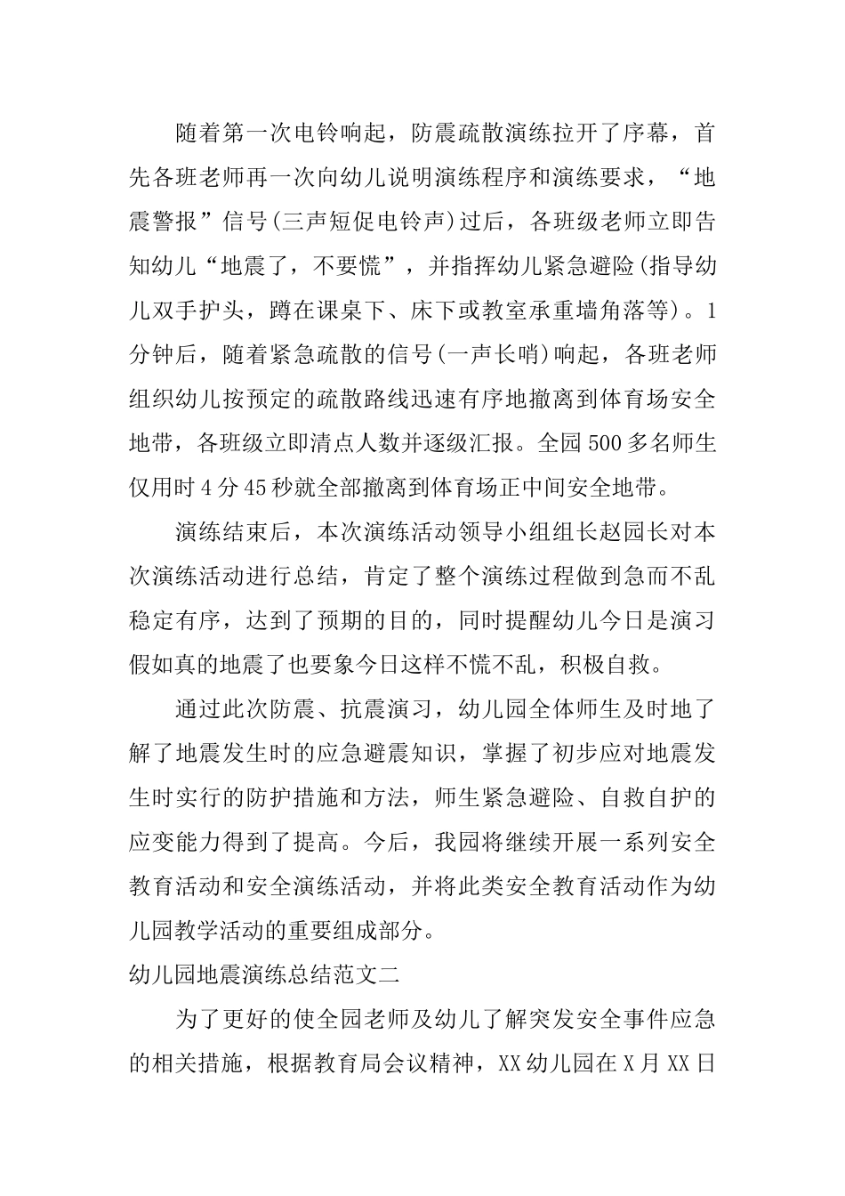 幼儿园地震演练总结范文_第2页