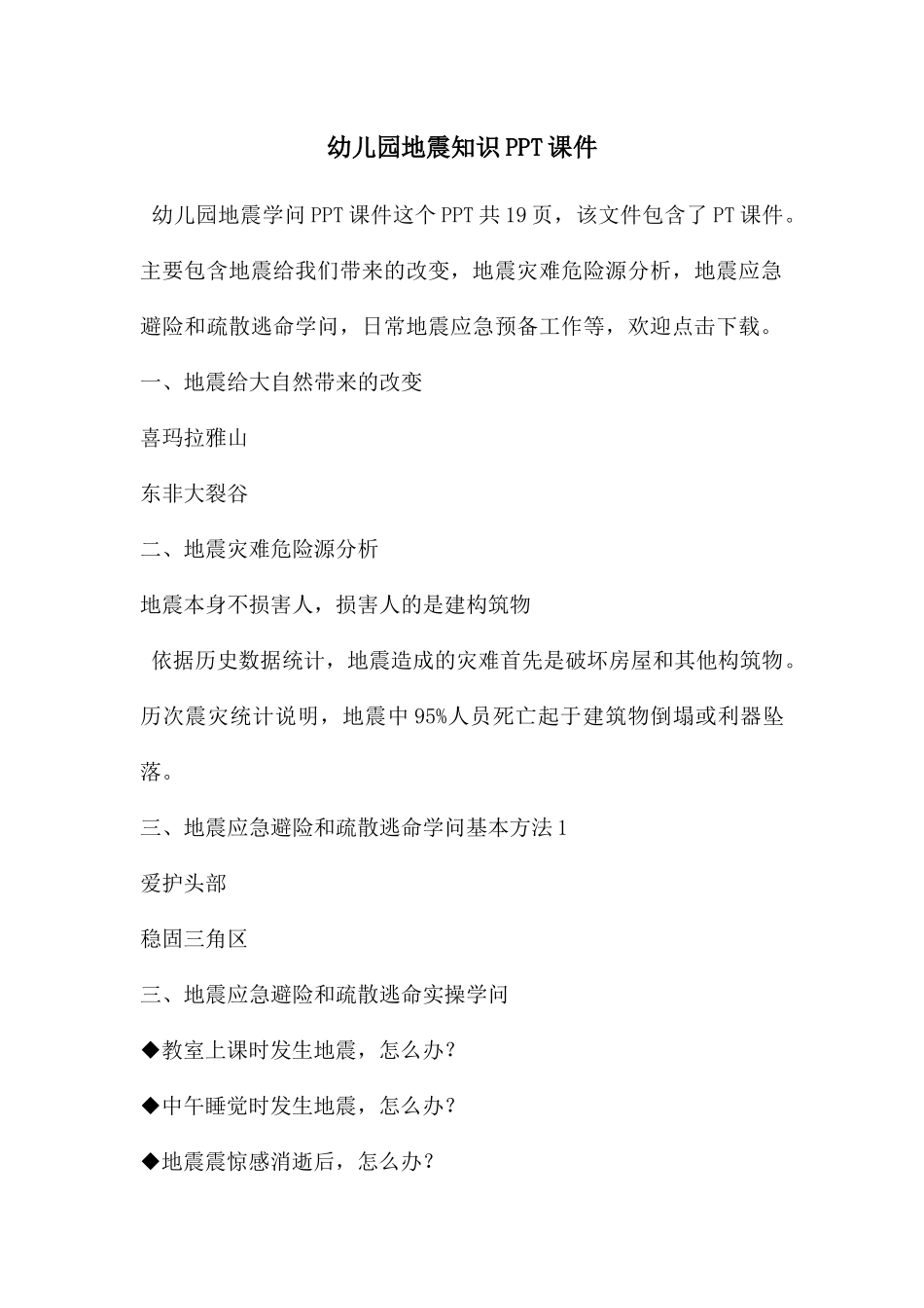 幼儿园地震知识PPT课件_第1页