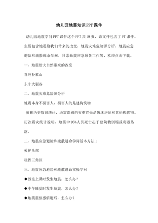 幼儿园地震知识PPT课件