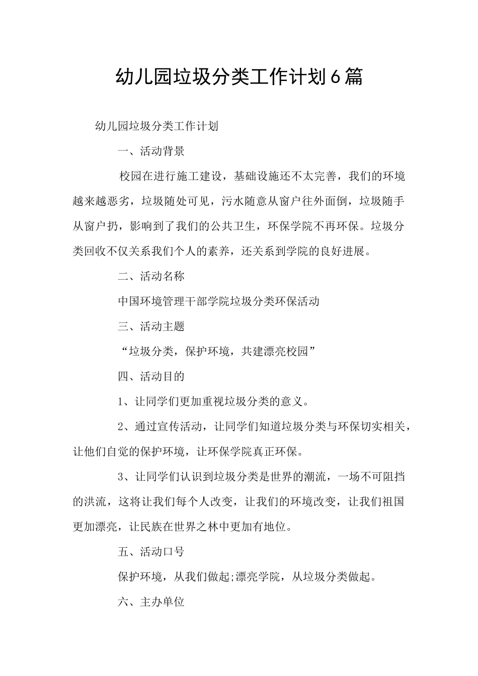 幼儿园垃圾分类工作计划6篇_第1页
