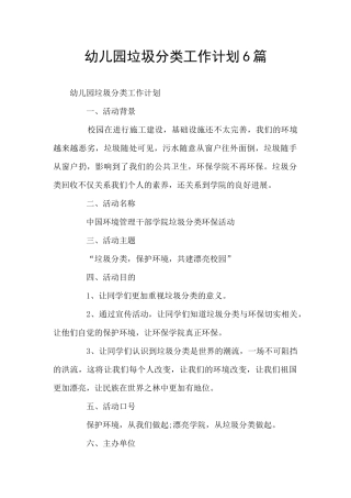 幼儿园垃圾分类工作计划6篇