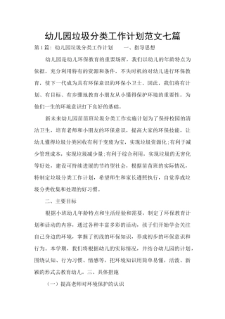 幼儿园垃圾分类工作计划范文七篇