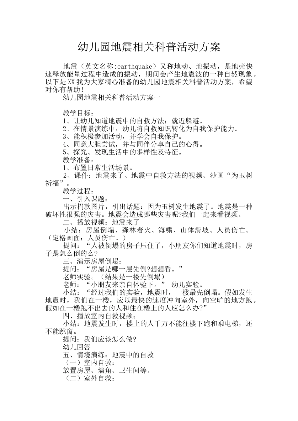 幼儿园地震相关科普活动方案_第1页