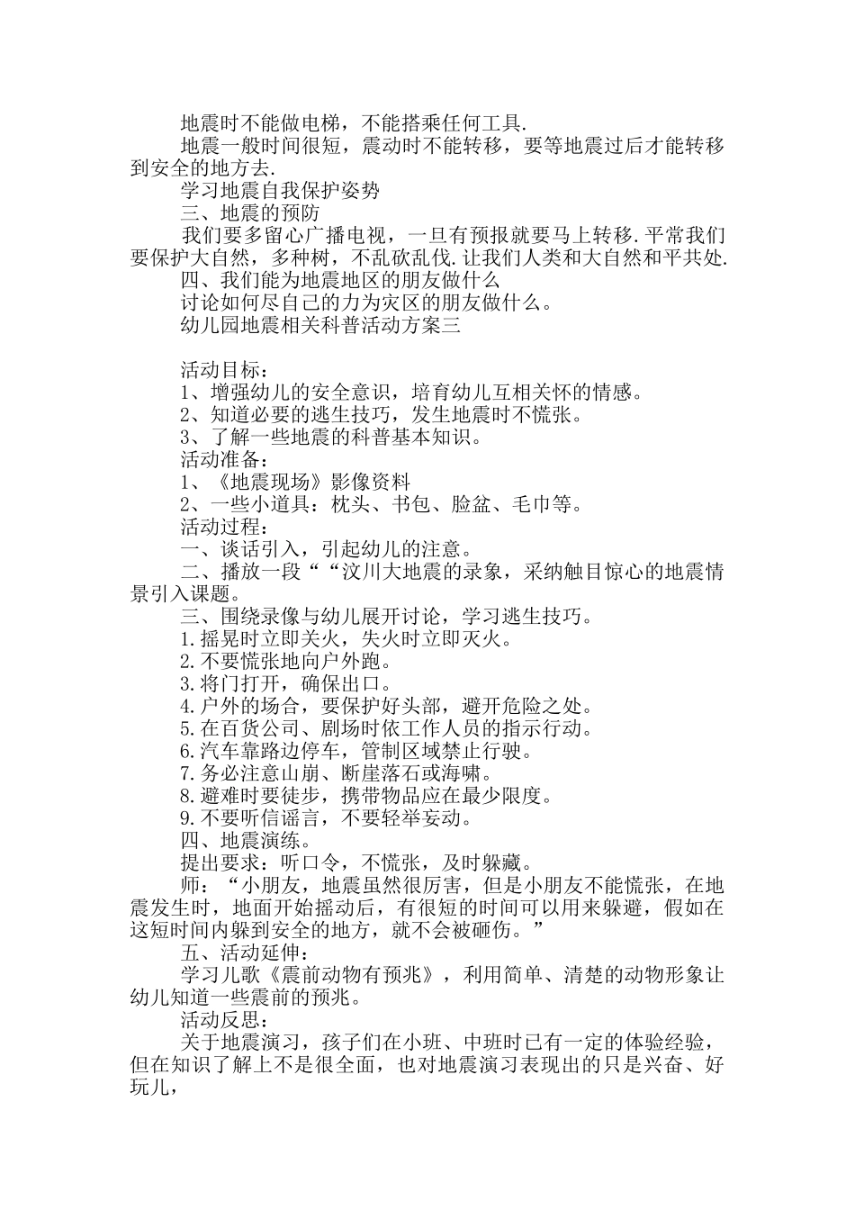 幼儿园地震相关科普活动方案_第3页
