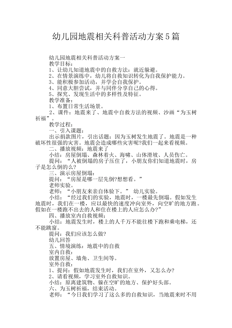 幼儿园地震相关科普活动方案5篇_第1页