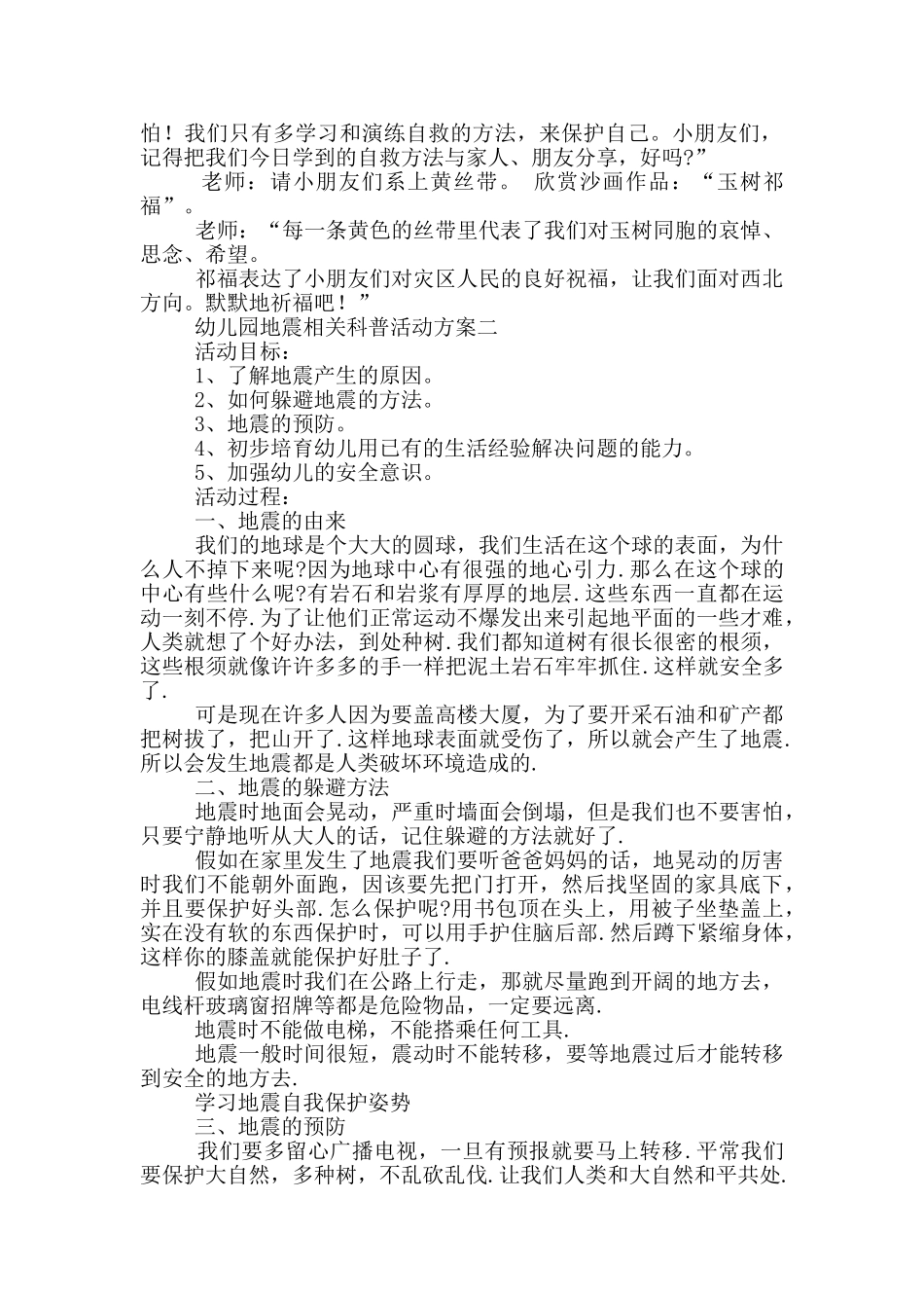 幼儿园地震相关科普活动方案5篇_第2页