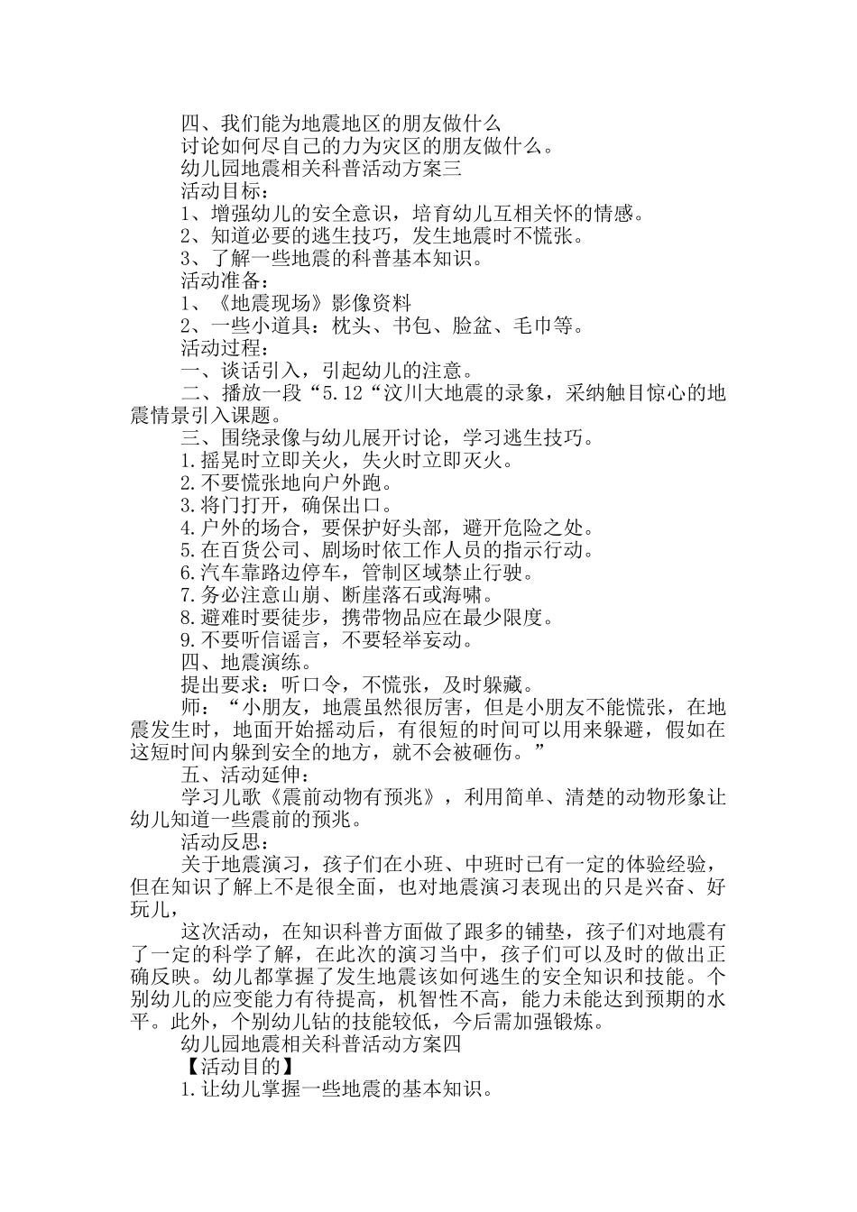 幼儿园地震相关科普活动方案5篇_第3页