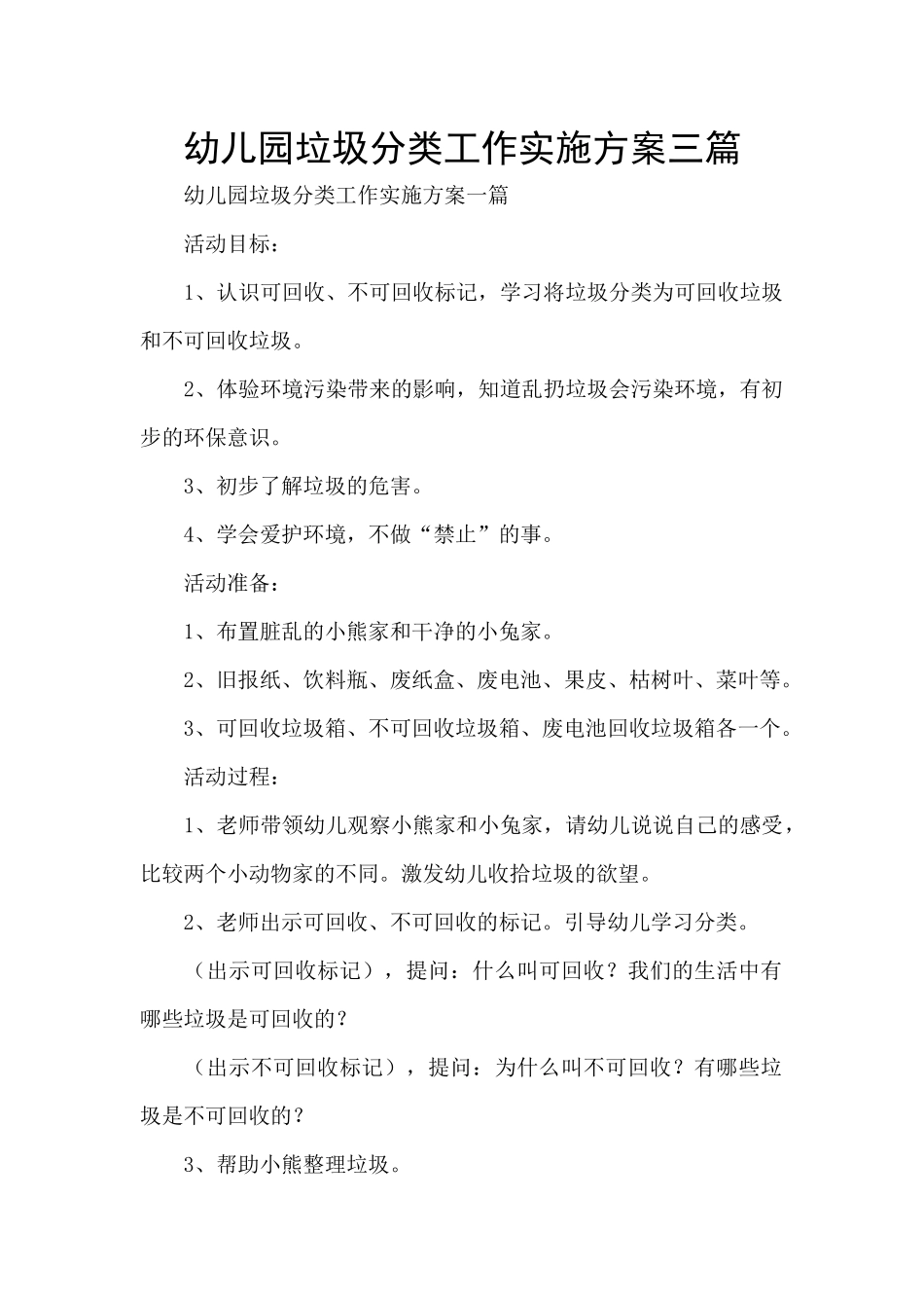 幼儿园垃圾分类工作实施方案三篇_第1页