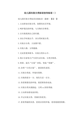 幼儿园垃圾分类标语宣传标语