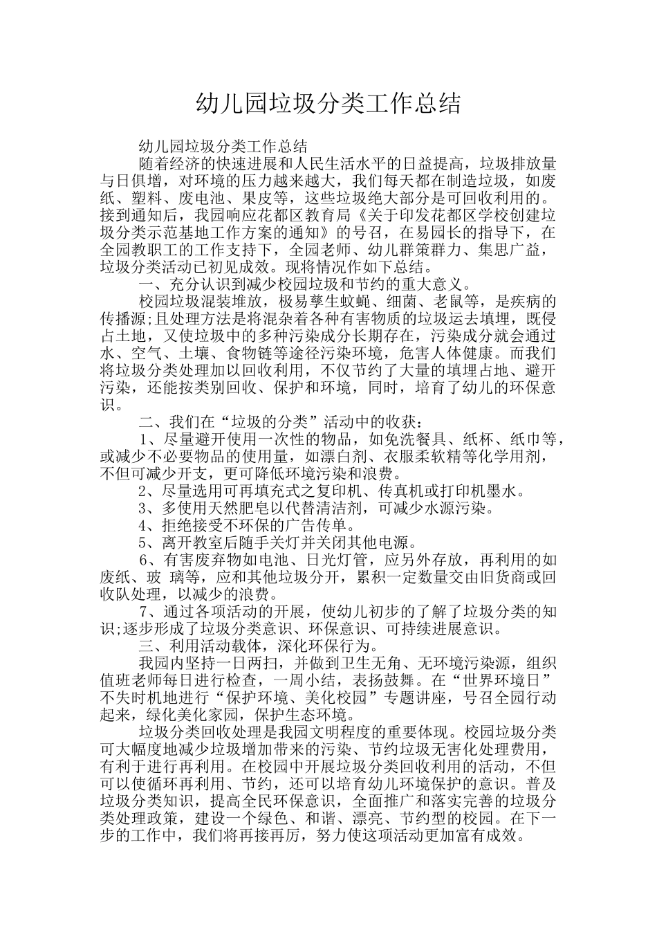 幼儿园垃圾分类工作总结_第1页