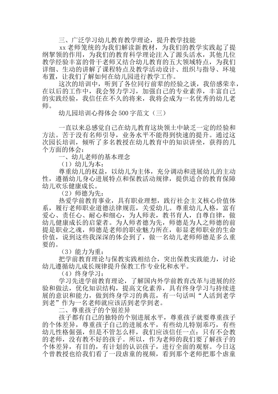 幼儿园培训心得体会500字范文_第2页