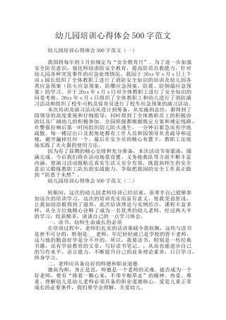 幼儿园培训心得体会500字范文