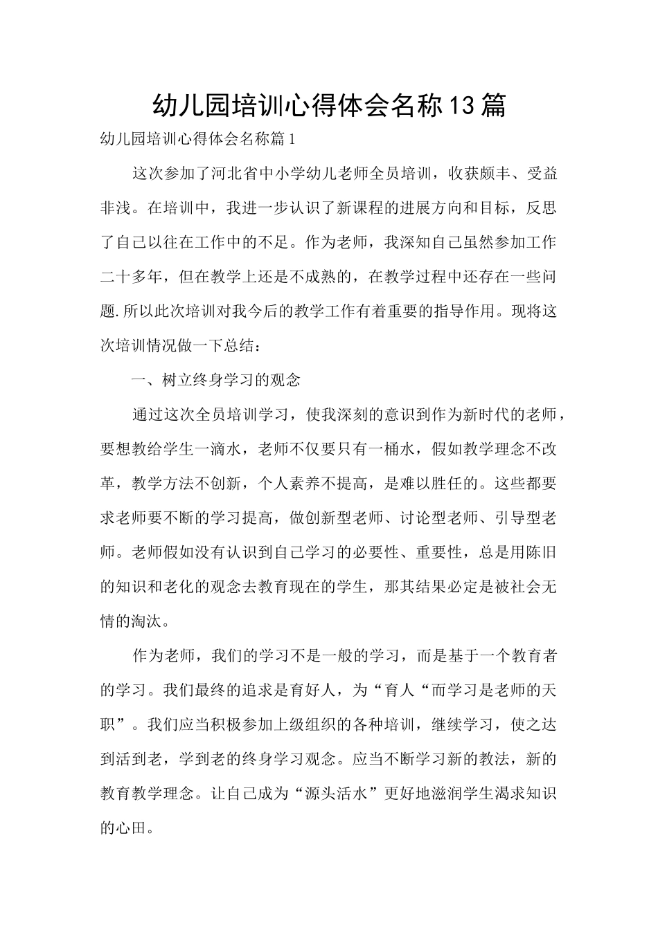 幼儿园培训心得体会名称13篇_第1页