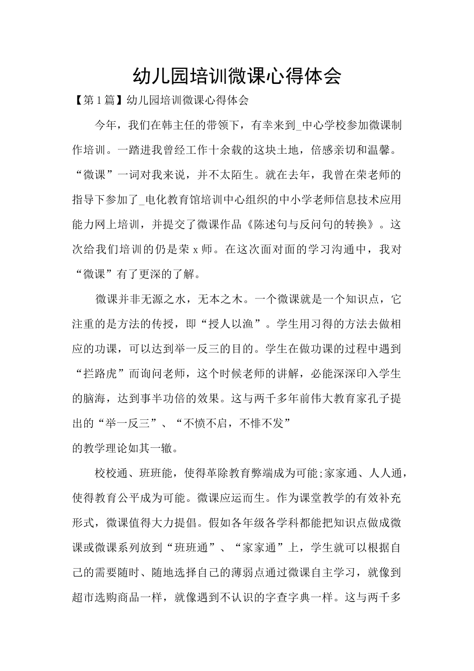 幼儿园培训微课心得体会_第1页