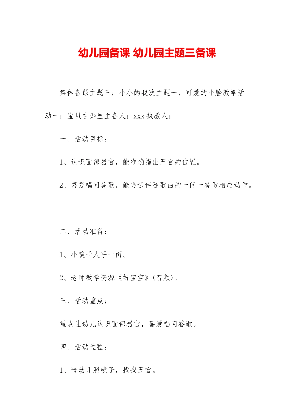 幼儿园备课-幼儿园主题三备课_第1页