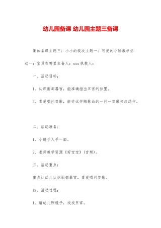 幼儿园备课-幼儿园主题三备课