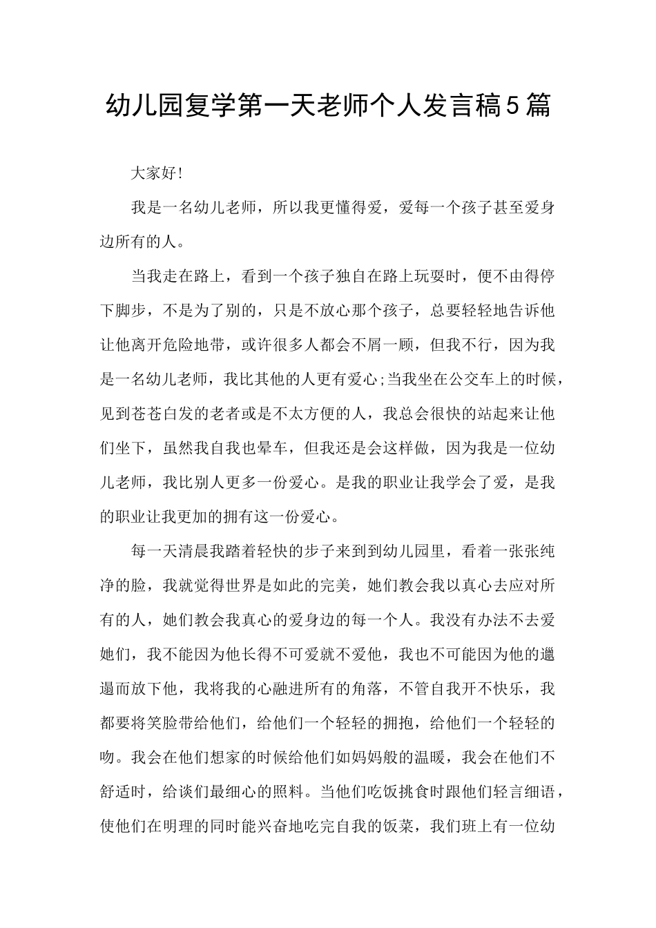幼儿园复学第一天教师个人发言稿5篇_第1页