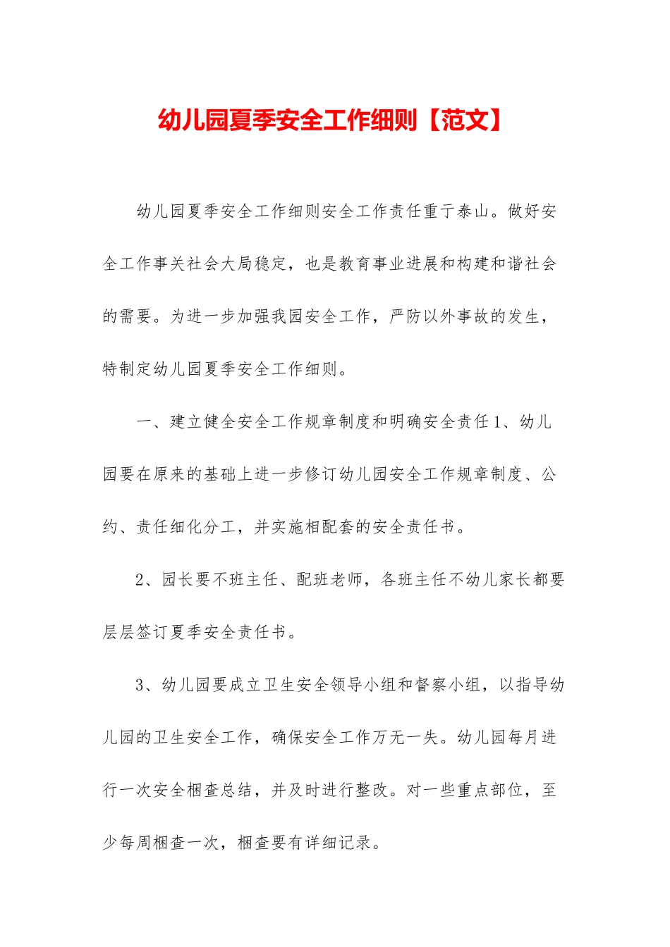 幼儿园夏季安全工作细则_第1页