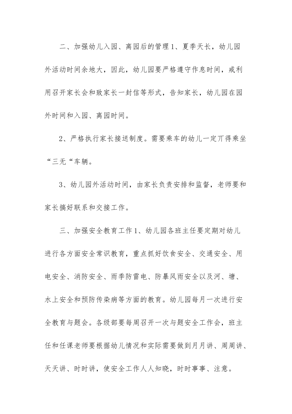 幼儿园夏季安全工作细则_第2页