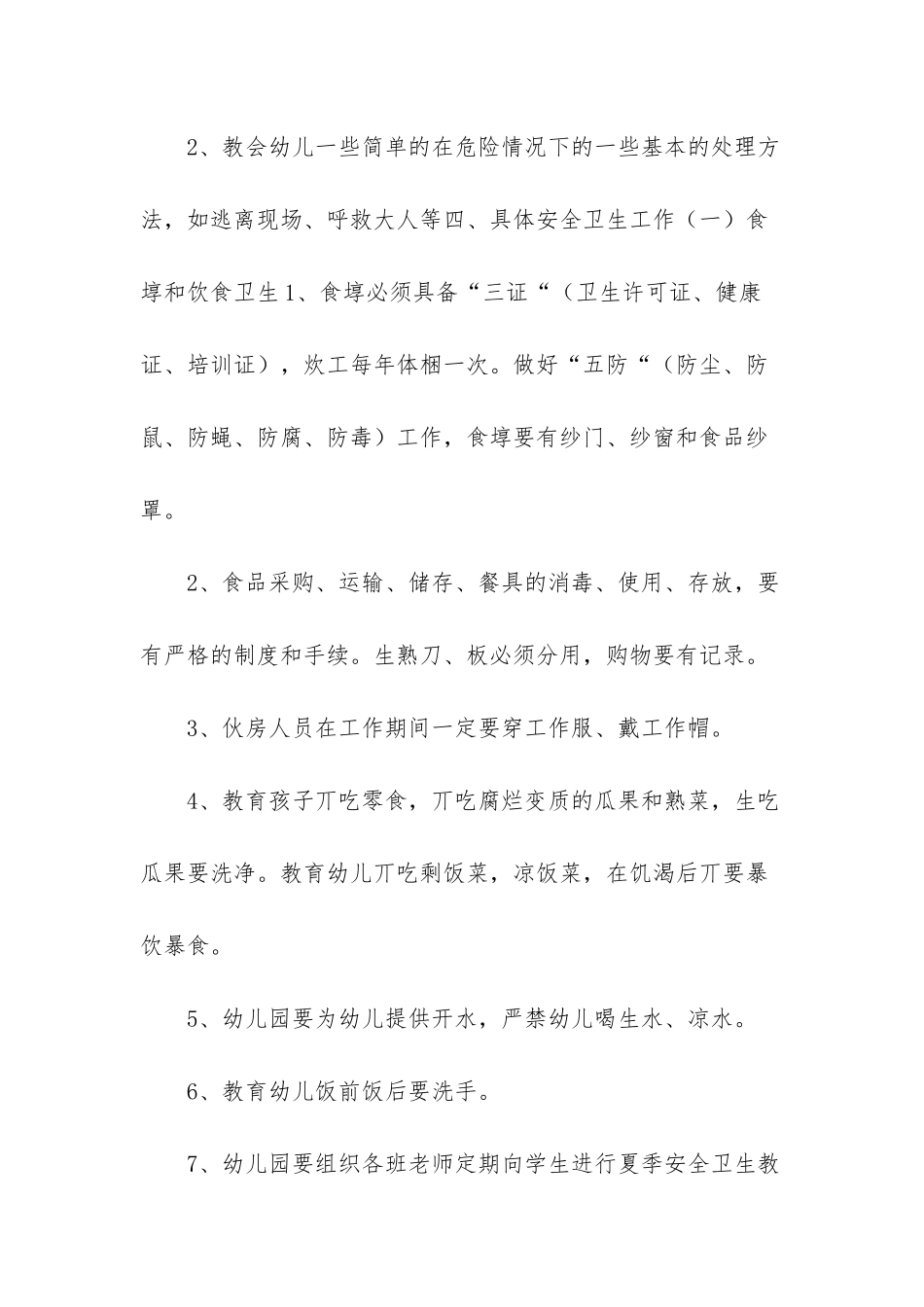 幼儿园夏季安全工作细则_第3页