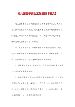 幼儿园夏季安全工作细则