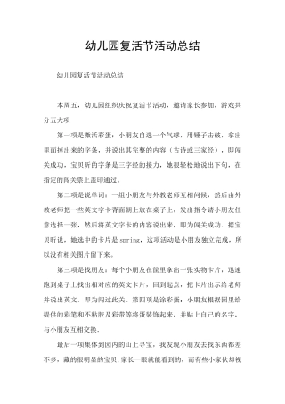 幼儿园复活节活动总结
