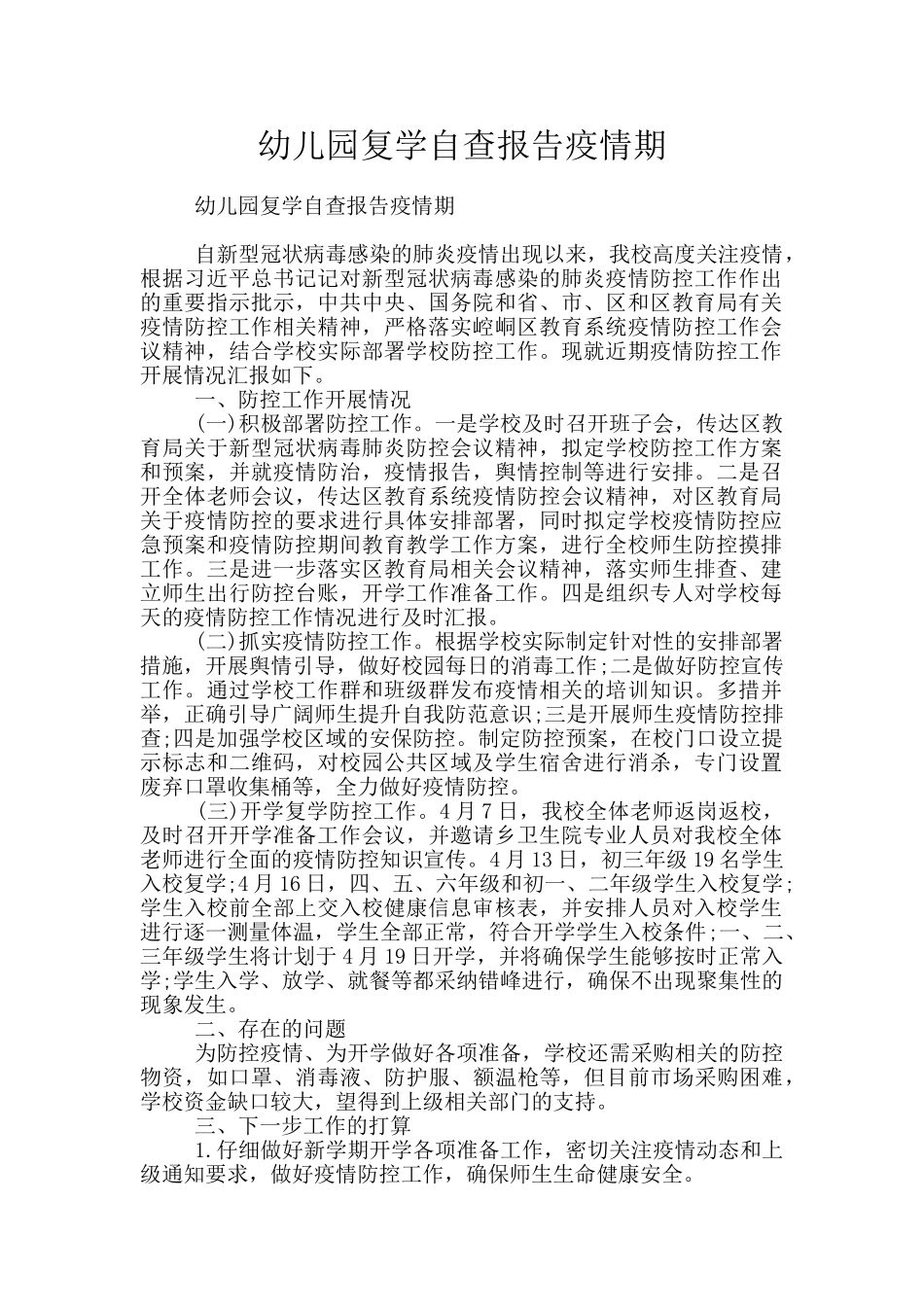 幼儿园复学自查报告疫情期_第1页