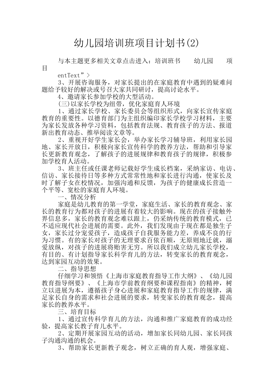 幼儿园培训班项目计划书_第1页