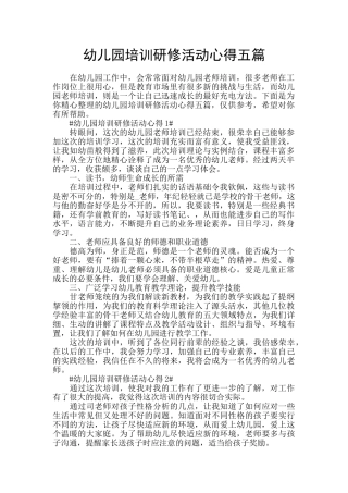 幼儿园培训研修活动心得五篇