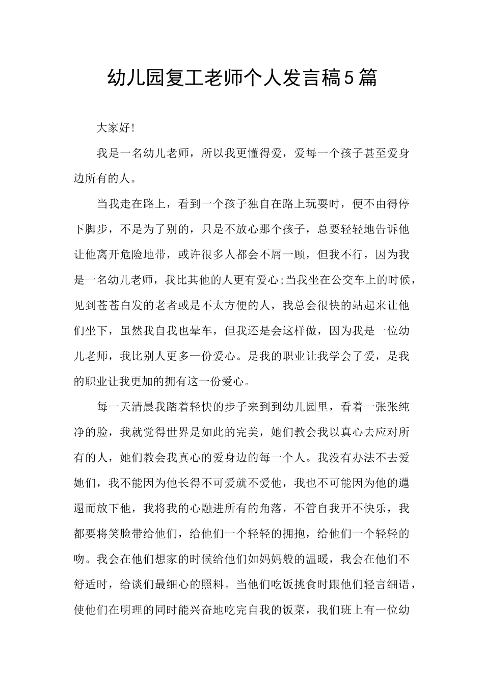 幼儿园复工教师个人发言稿5篇_第1页