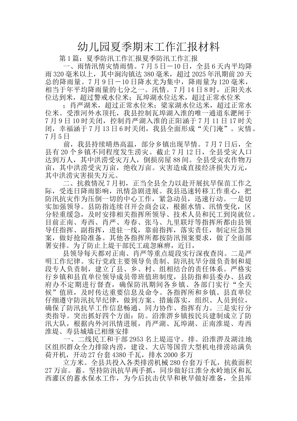 幼儿园夏季期末工作汇报材料_第1页