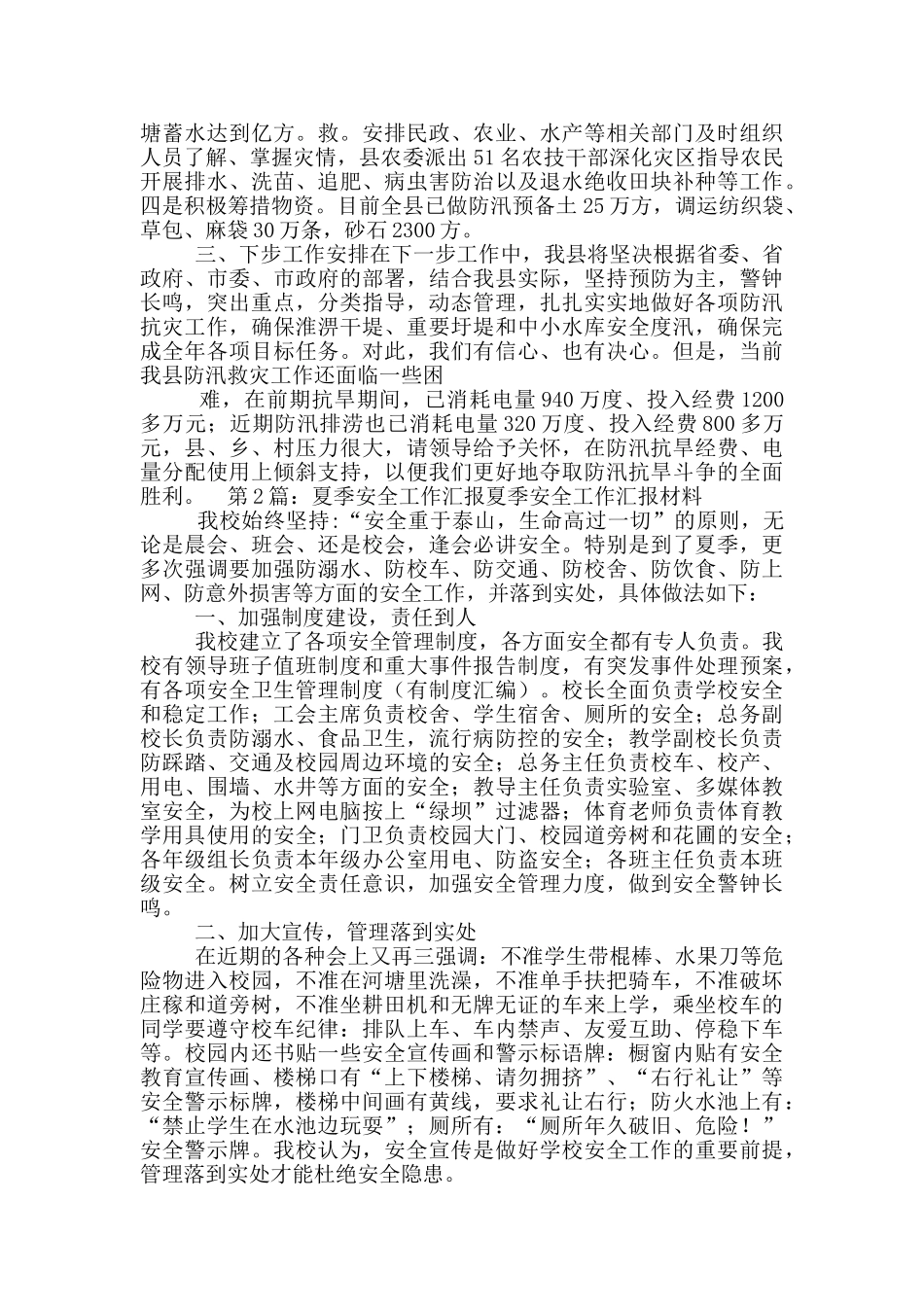 幼儿园夏季期末工作汇报材料_第2页