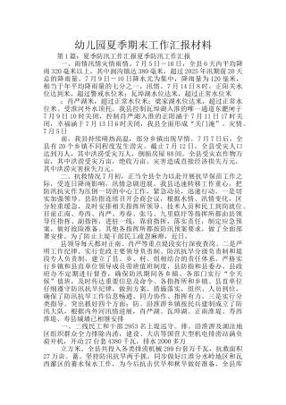 幼儿园夏季期末工作汇报材料