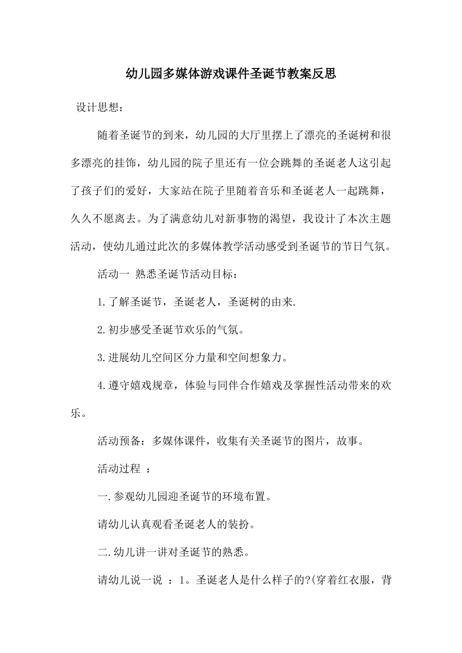 幼儿园多媒体游戏课件圣诞节教案反思_第1页