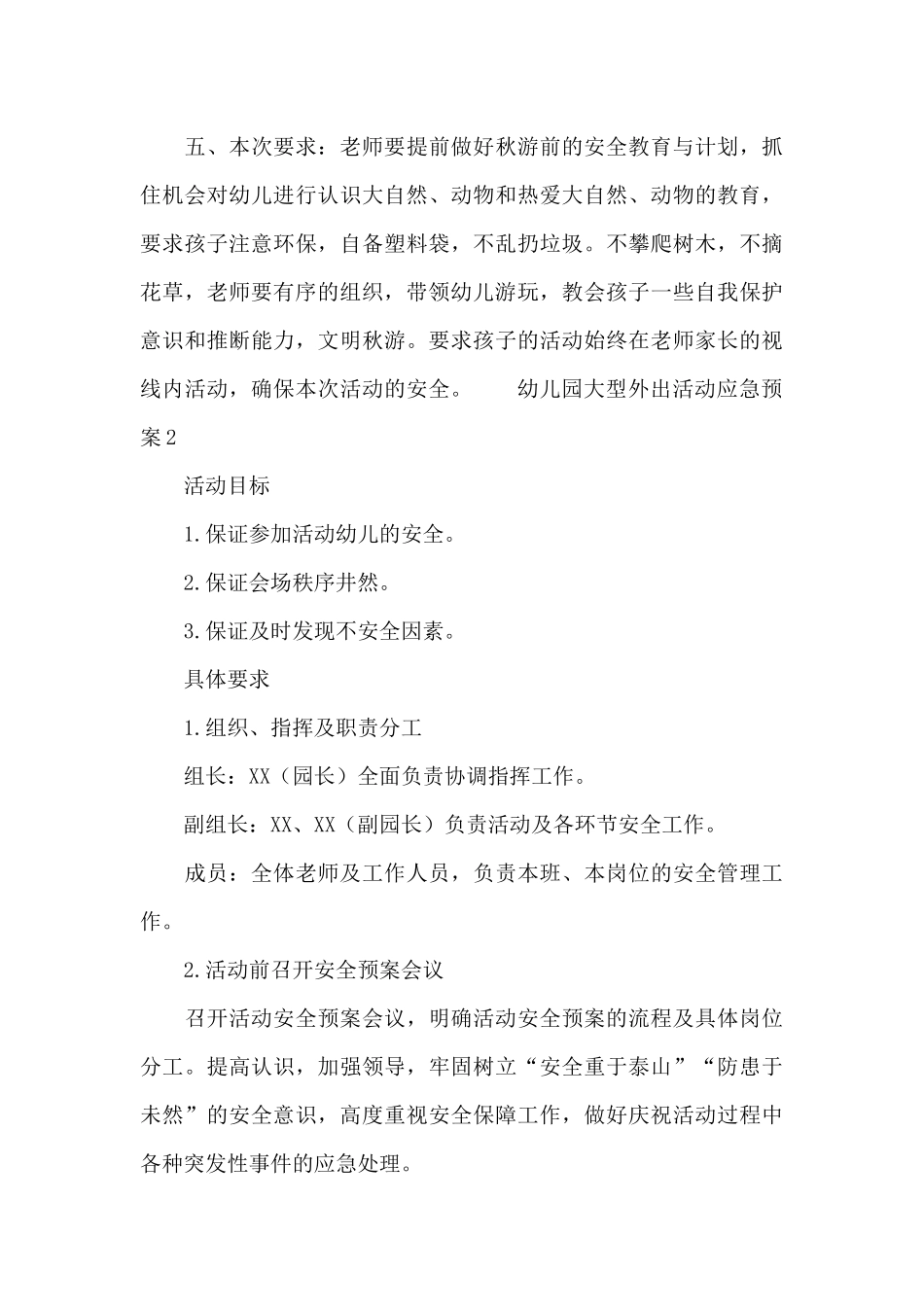 幼儿园大型外出活动应急预案三篇_第3页