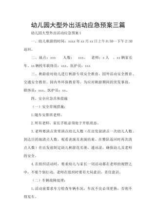 幼儿园大型外出活动应急预案三篇