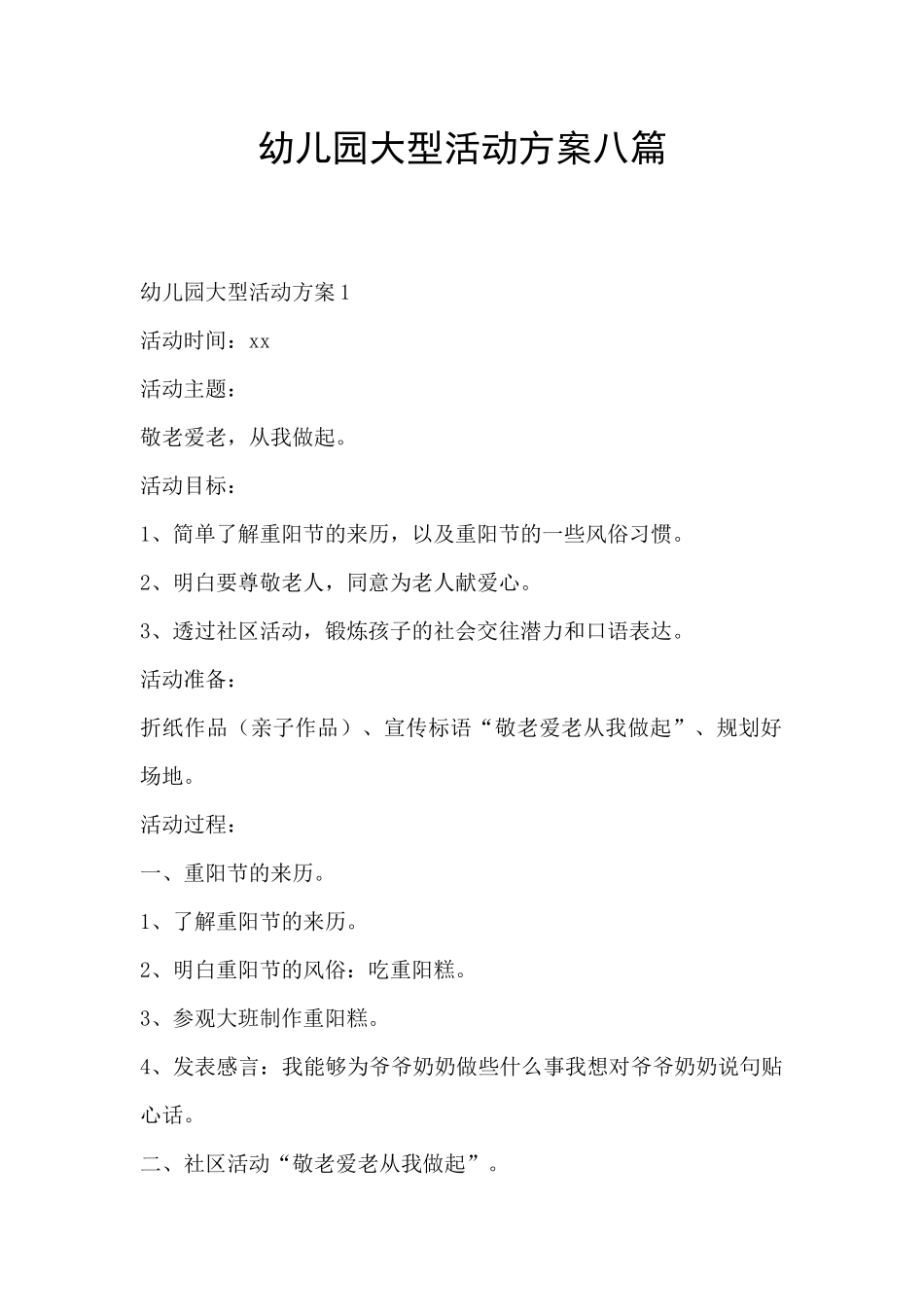 幼儿园大型活动方案八篇_第1页