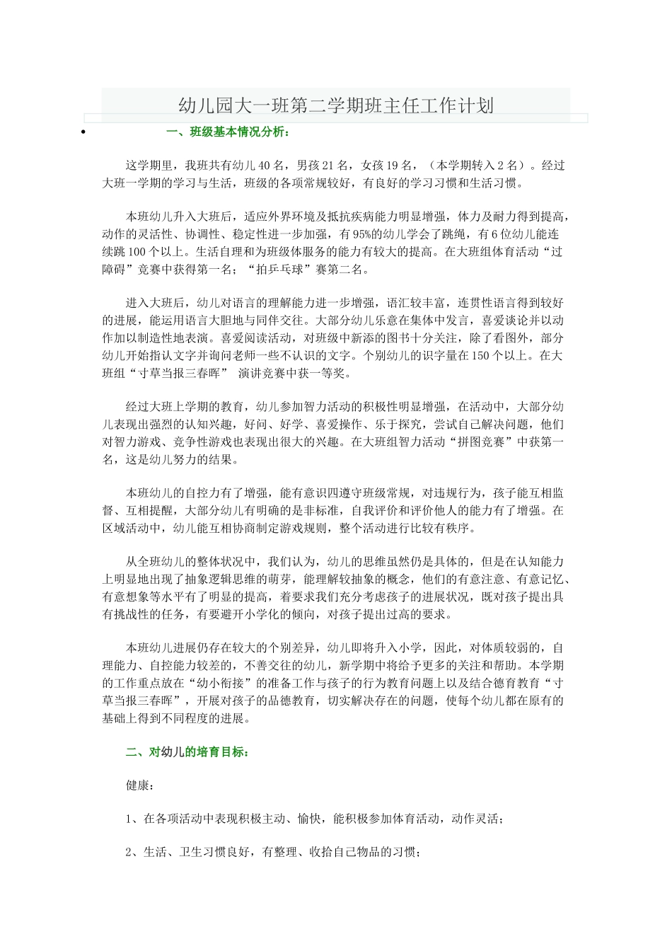 幼儿园大一班第二学期班主任工作计划_第1页