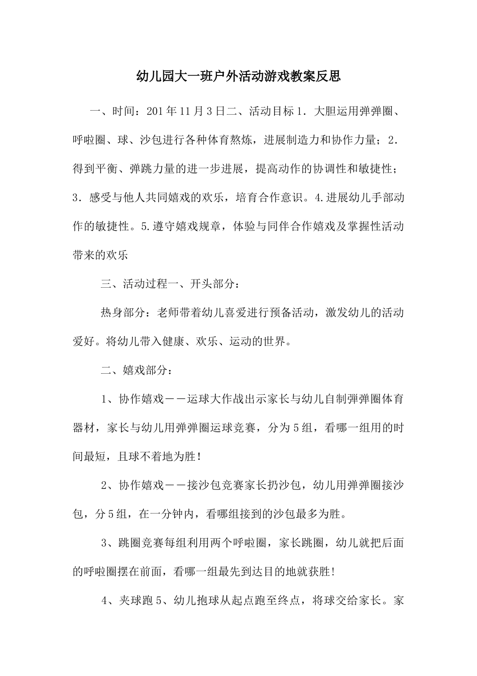 幼儿园大一班户外活动游戏教案反思_第1页