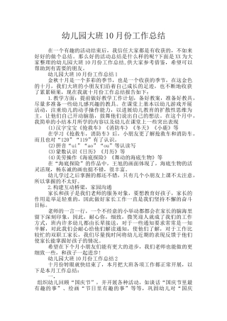 幼儿园大班10月份工作总结