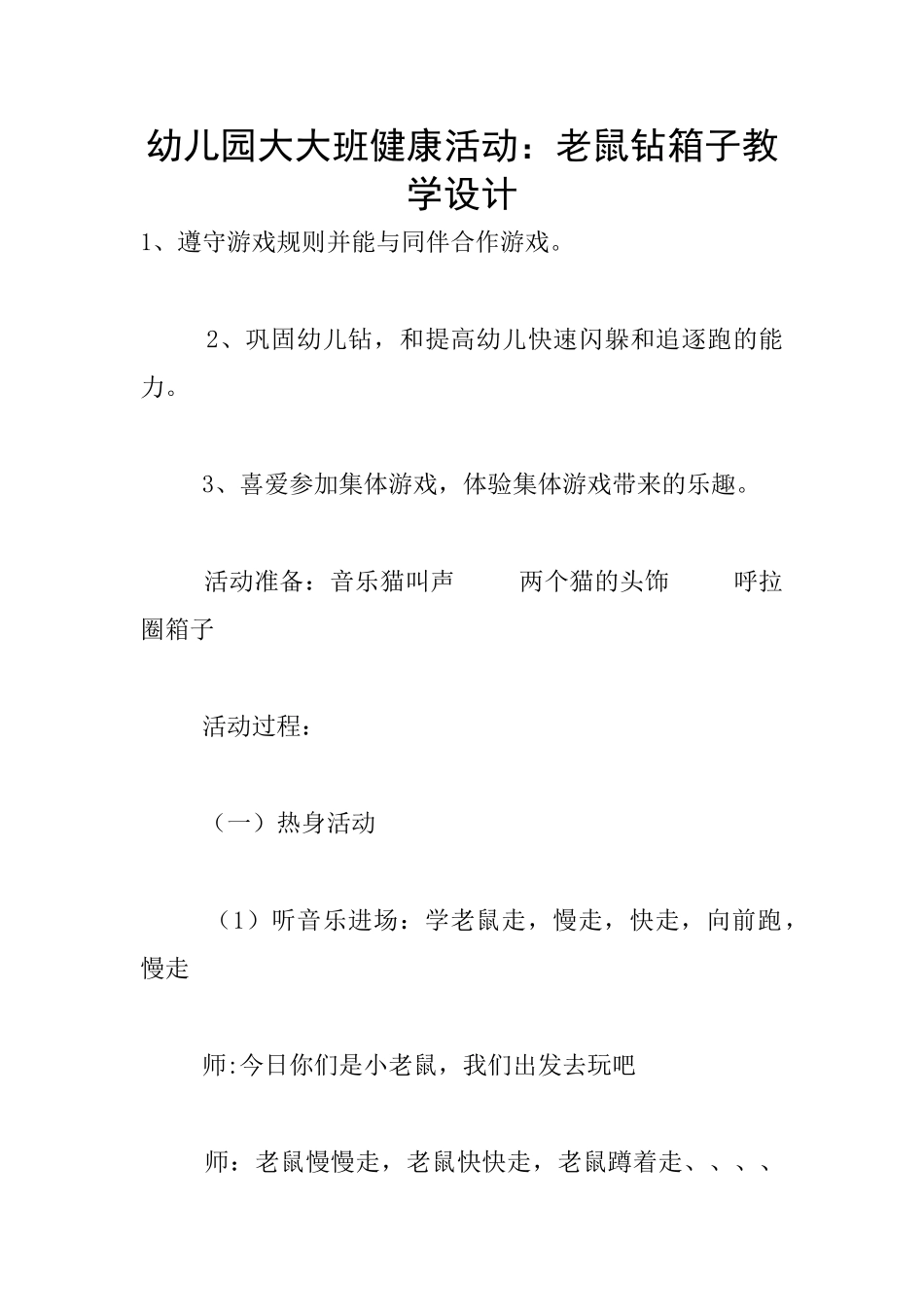 幼儿园大大班健康活动：老鼠钻箱子教学设计_第1页