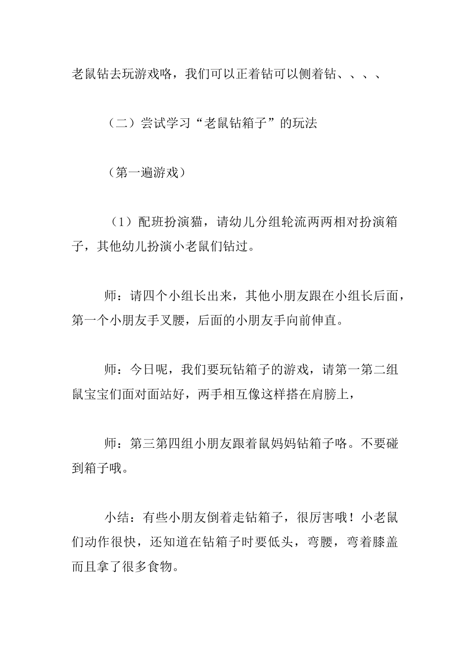 幼儿园大大班健康活动：老鼠钻箱子教学设计_第2页