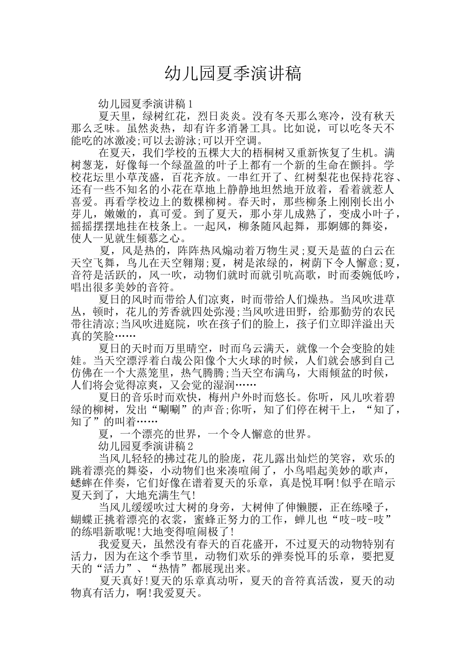 幼儿园夏季演讲稿_第1页
