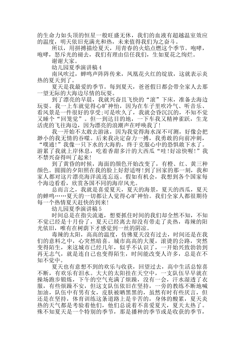 幼儿园夏季演讲稿_第3页