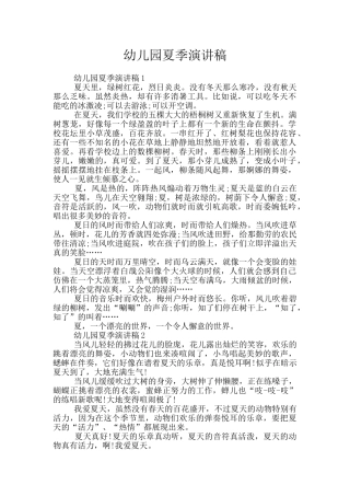 幼儿园夏季演讲稿